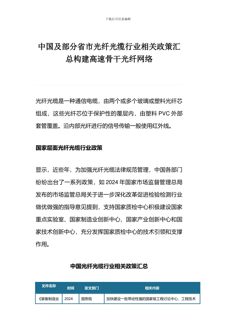 中国及部分省市光纤光缆行业相关政策汇总构建高速骨干光纤网络_第1页