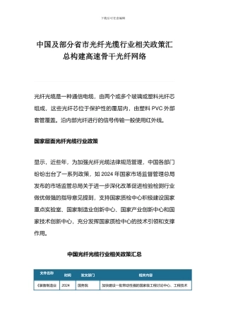 中国及部分省市光纤光缆行业相关政策汇总构建高速骨干光纤网络
