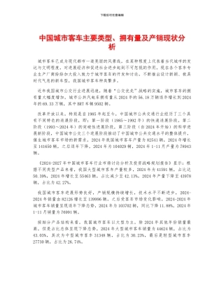 中国城市客车主要类型、拥有量及产销现状分析