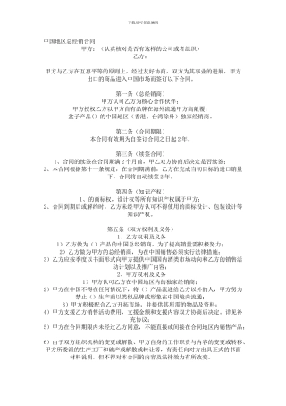 中国地区总经销合同