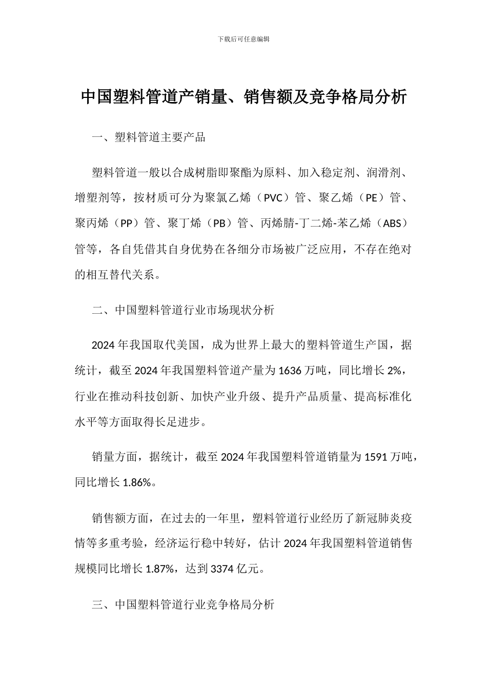 中国塑料管道产销量、销售额及竞争格局分析_第1页
