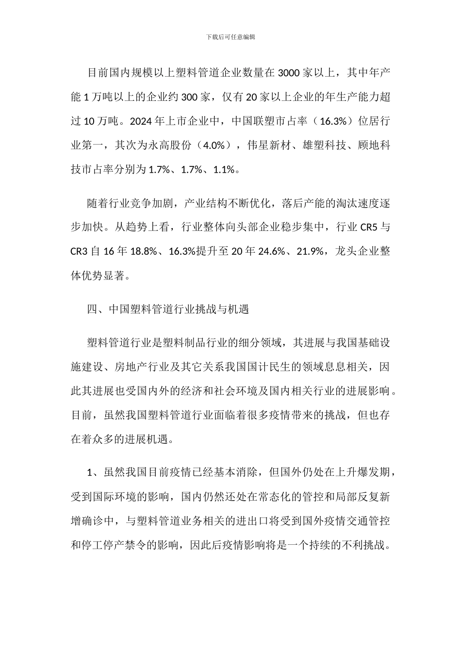 中国塑料管道产销量、销售额及竞争格局分析_第2页