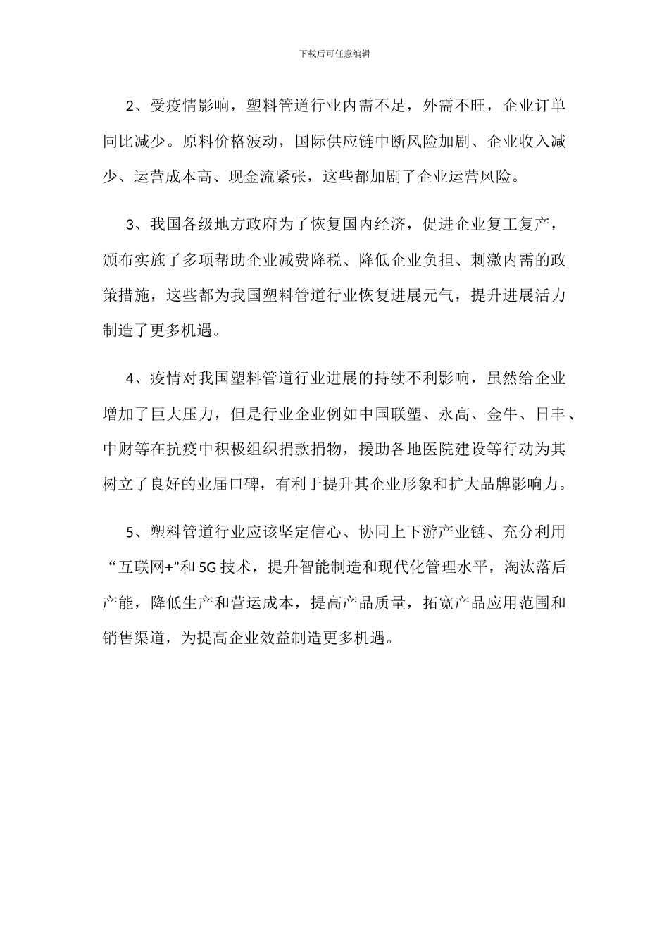 中国塑料管道产销量、销售额及竞争格局分析_第3页