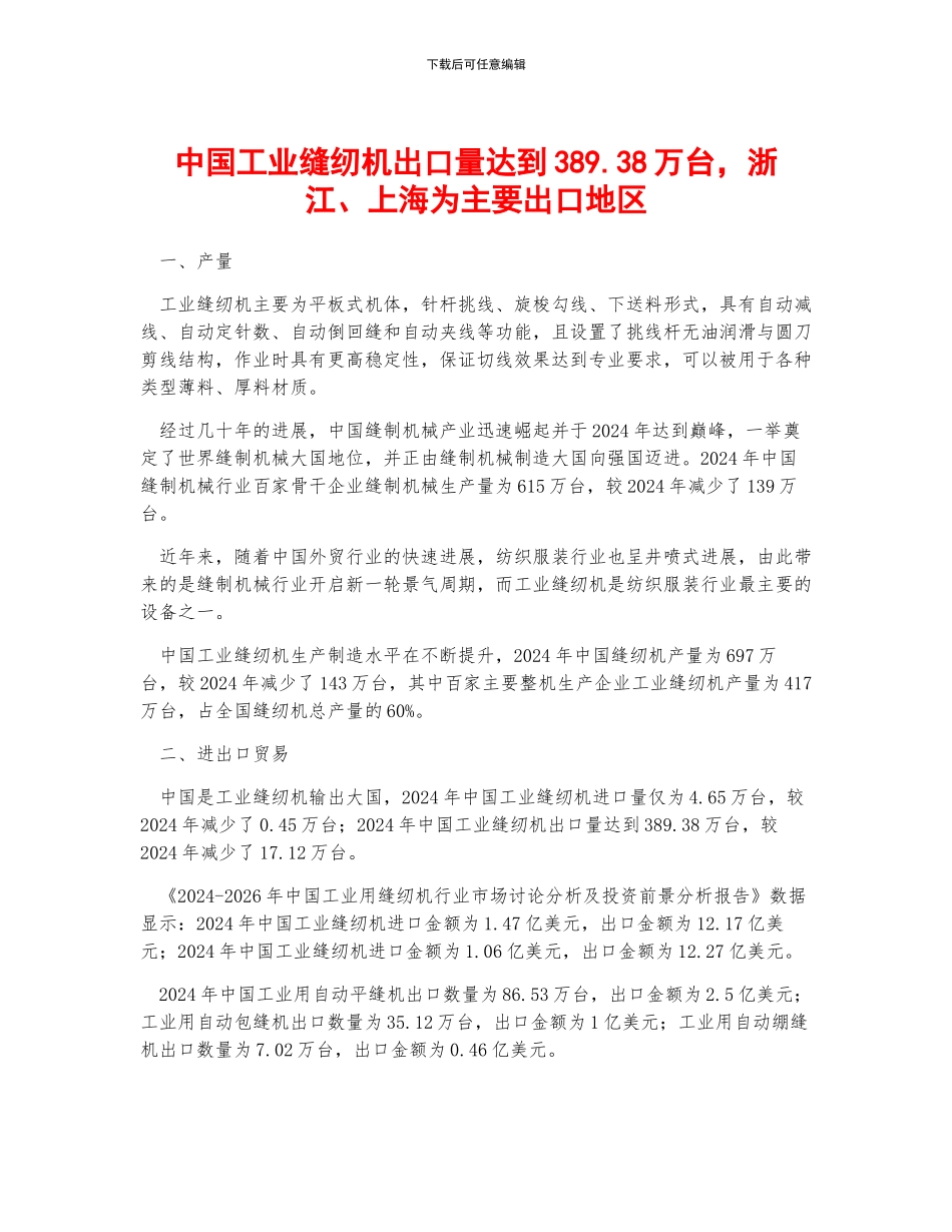 中国工业缝纫机出口量达到389.38万台-浙江、上海为主要出口地区_第1页