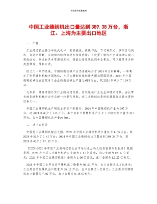 中国工业缝纫机出口量达到389.38万台-浙江、上海为主要出口地区