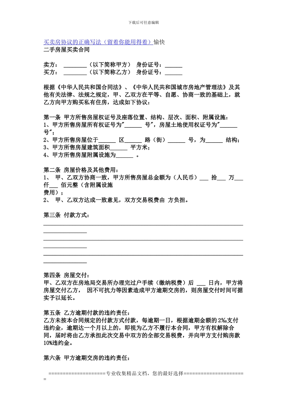 买卖房协议的正确写法_第1页