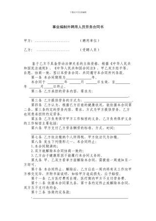 事业编制外聘用人员劳务合同书