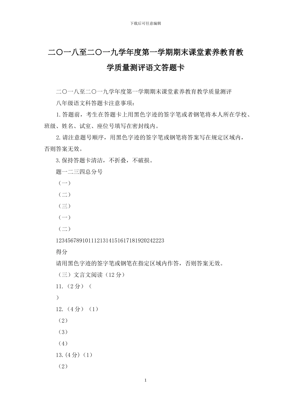 二○一八至二○一九学年度第一学期期末课堂素质教育教学质量测评语文答题卡_第1页