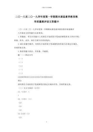 二○一八至二○一九学年度第一学期期末课堂素质教育教学质量测评语文答题卡