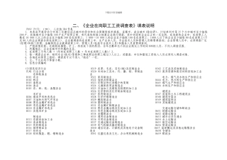 二、《企业在岗职工工资调查表》填表说明