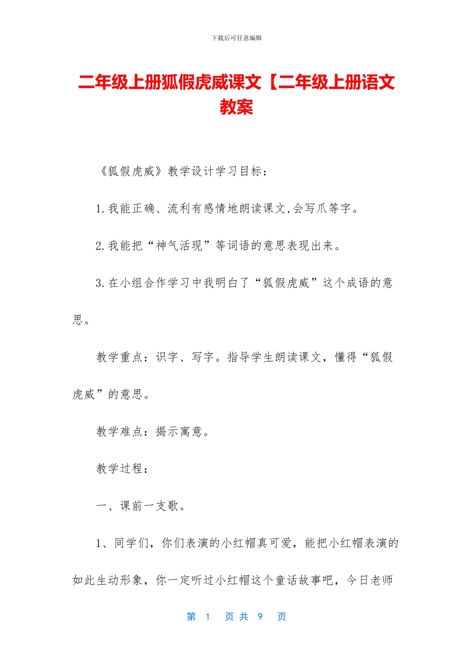 二年级上册狐假虎威课文【二年级上册语文教案_第1页