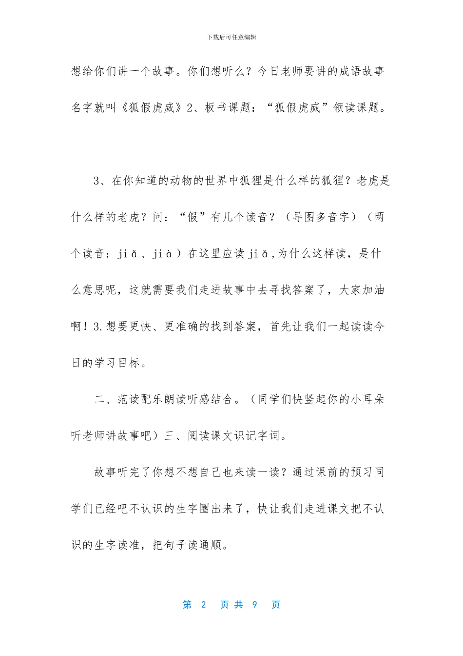 二年级上册狐假虎威课文【二年级上册语文教案_第2页