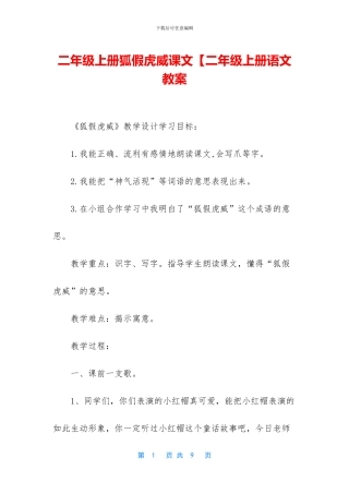 二年级上册狐假虎威课文【二年级上册语文教案