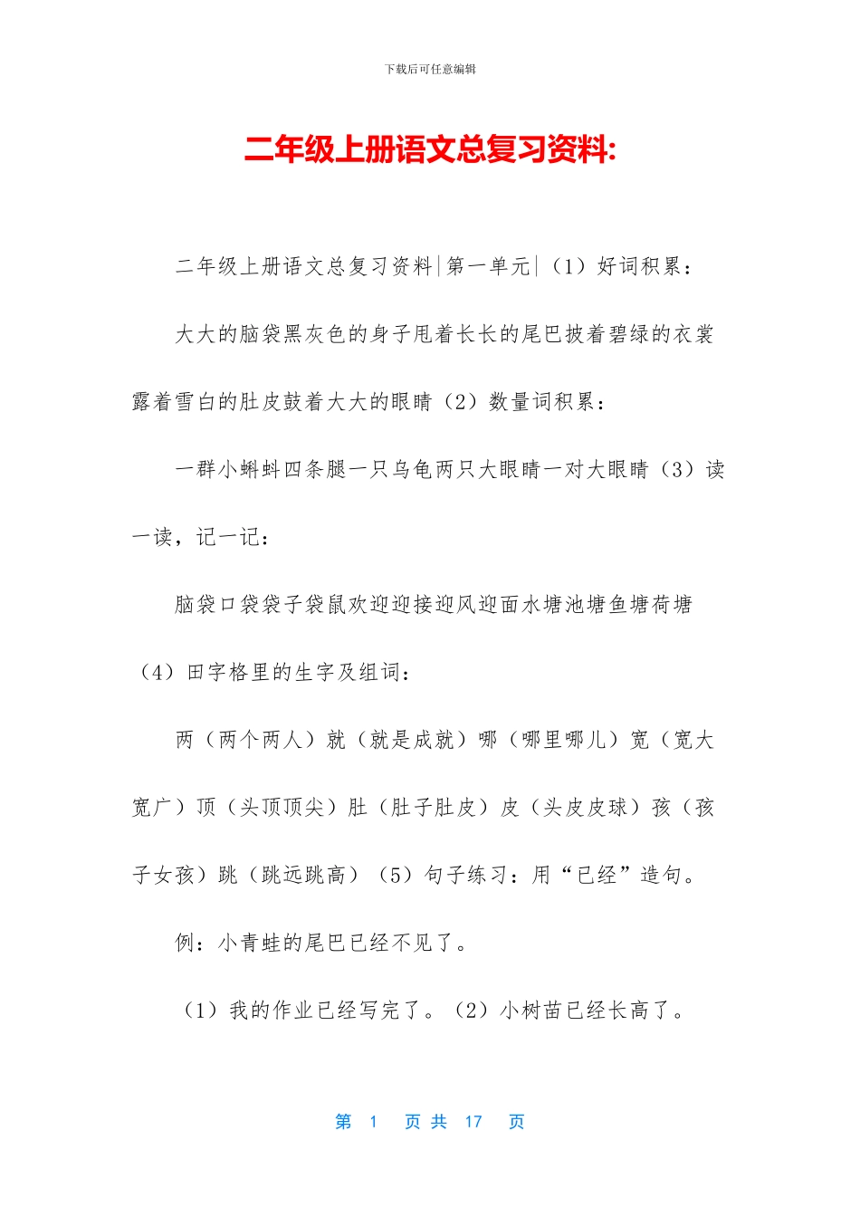 二年级上册语文总复习资料-_第1页