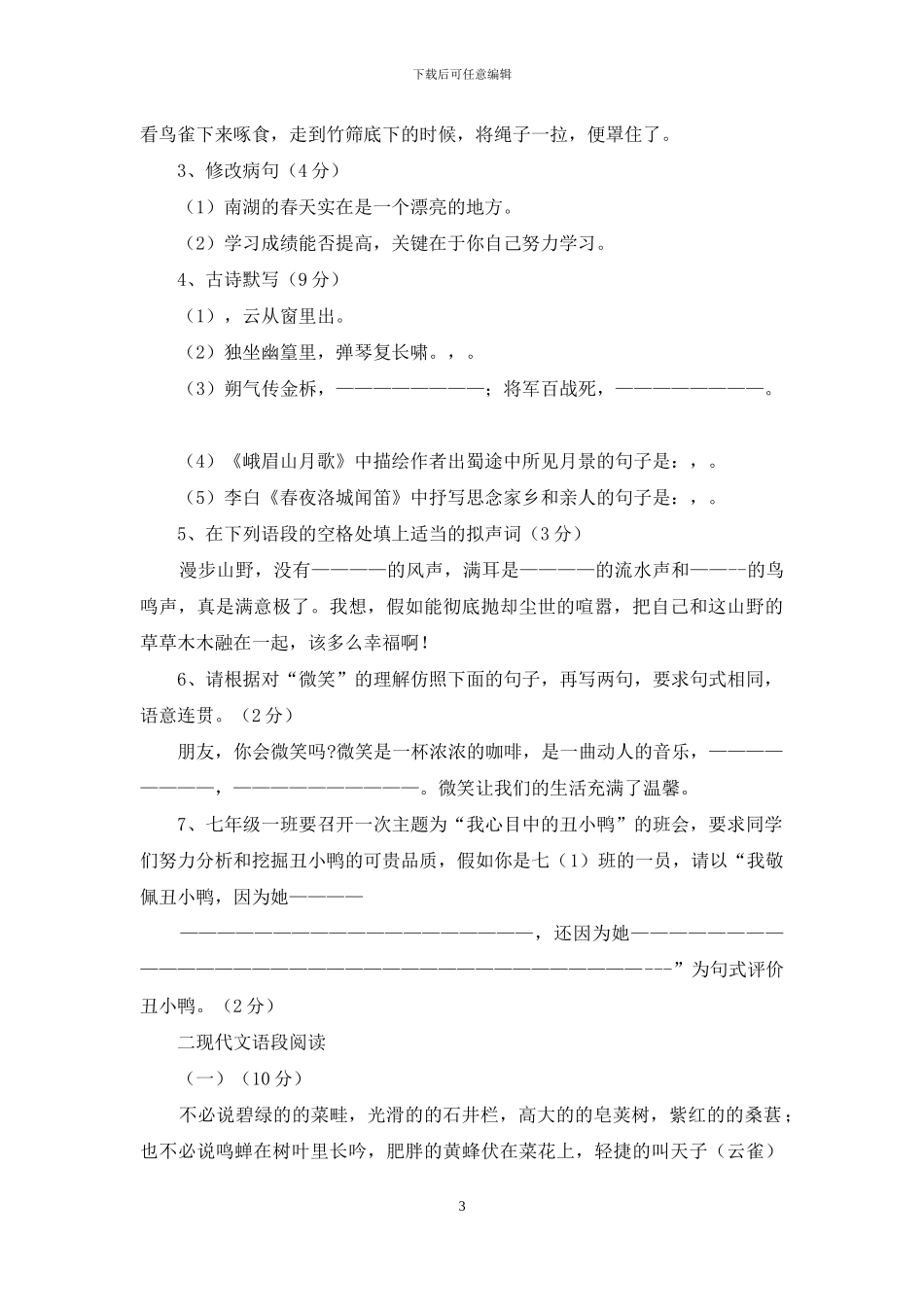 二年级上学期语文第一次月考试题_第3页