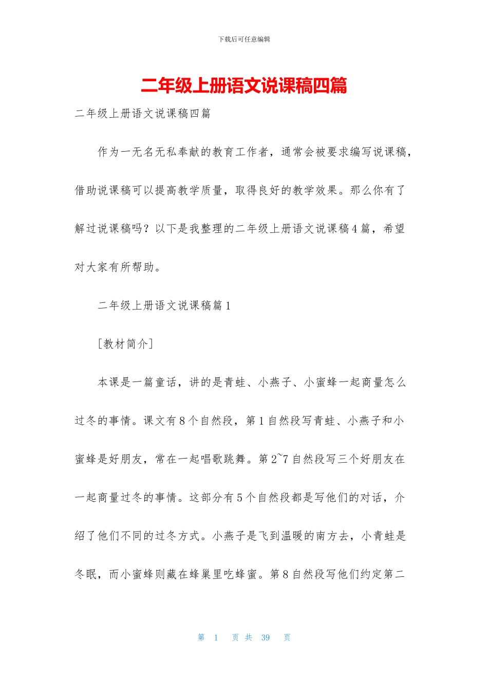 二年级上册语文说课稿四篇_第1页