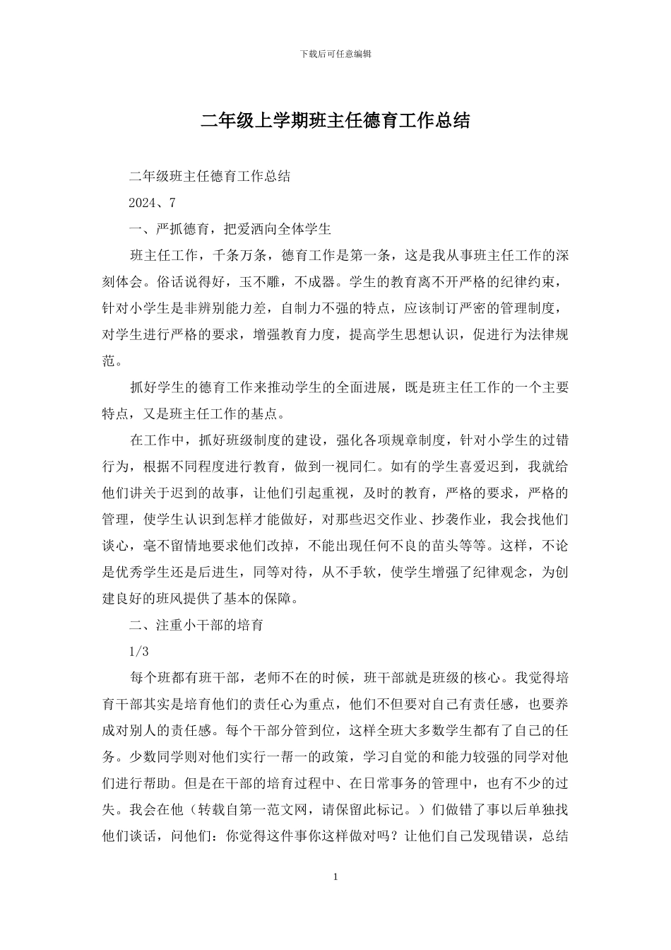 二年级上学期班主任德育工作总结_第1页