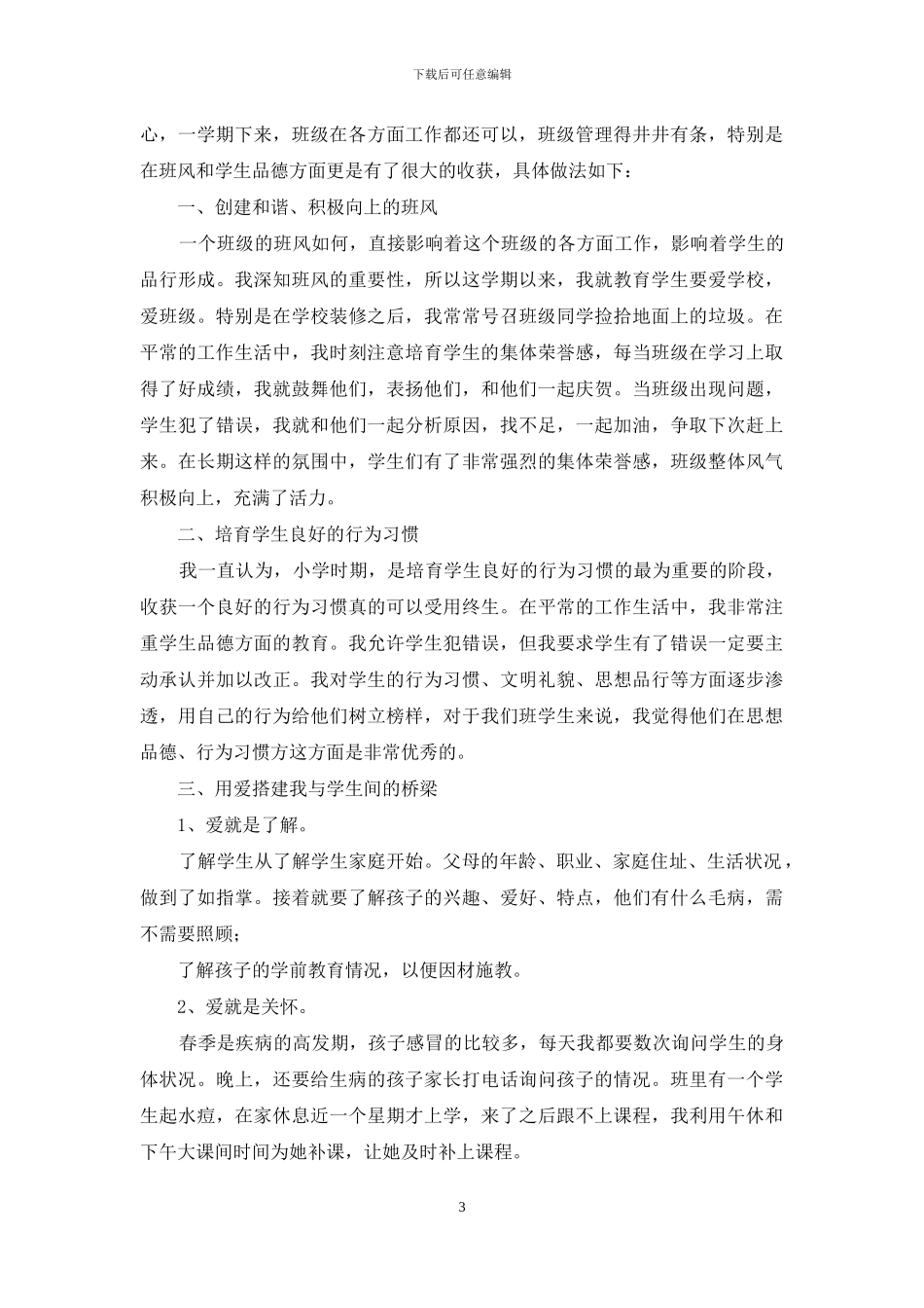 二年级上学期班主任德育工作总结_第3页