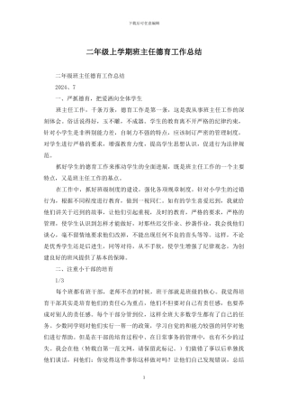 二年级上学期班主任德育工作总结
