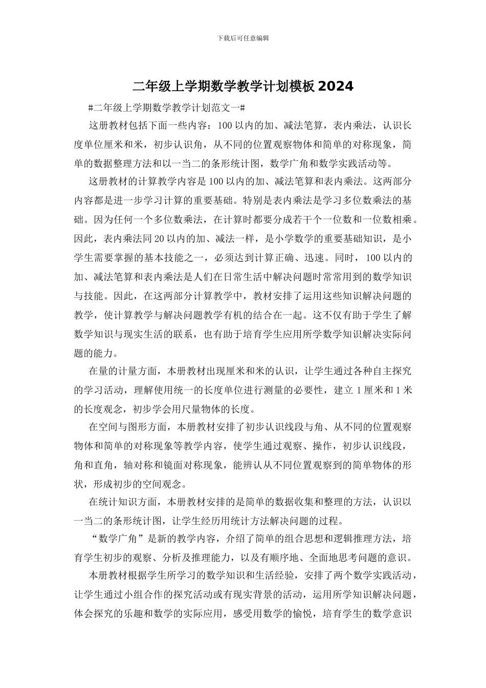 二年级上学期数学教学计划模板2024_第1页