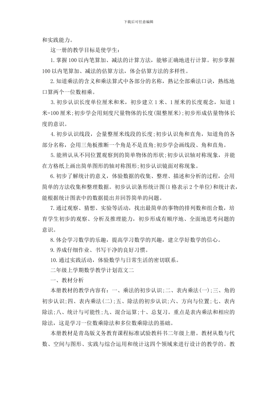 二年级上学期数学教学计划模板2024_第2页