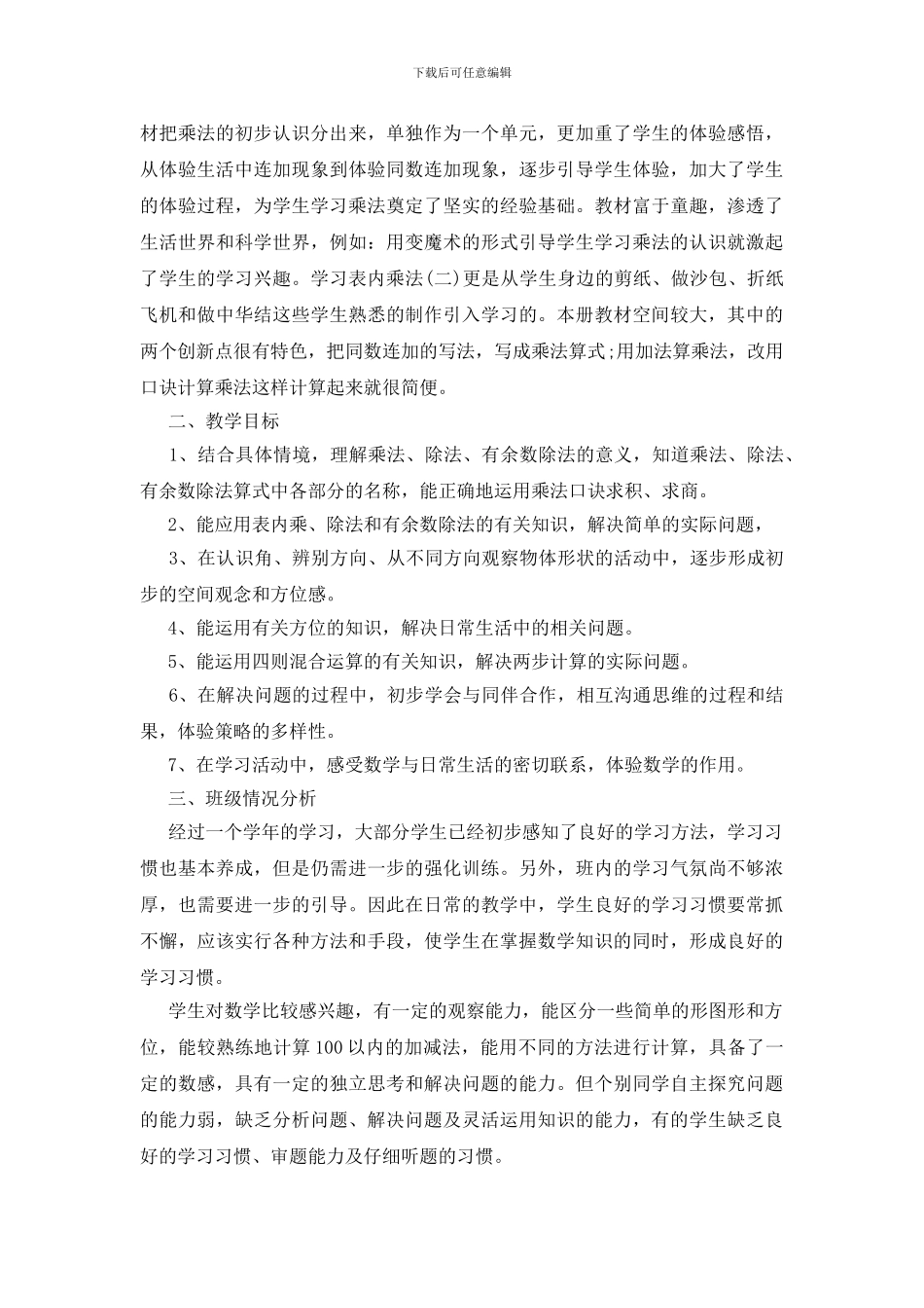 二年级上学期数学教学计划模板2024_第3页