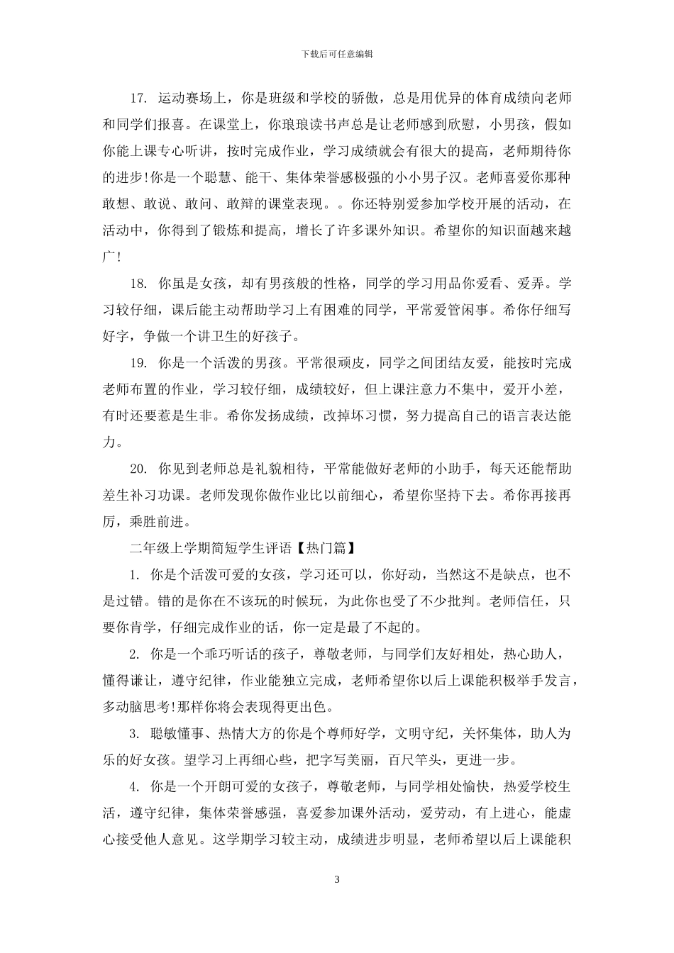 二年级上学期简短学生评语_第3页