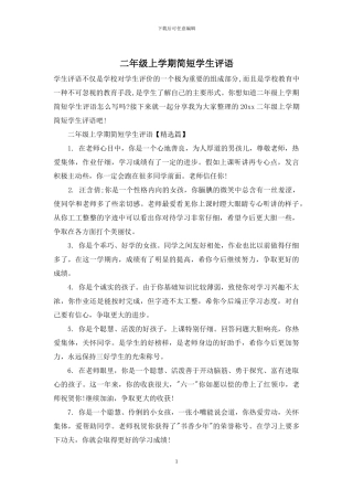 二年级上学期简短学生评语