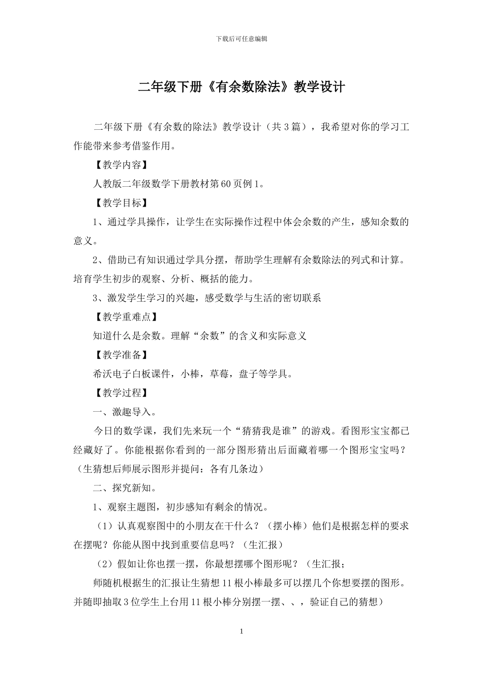 二年级下册《有余数除法》教学设计_第1页