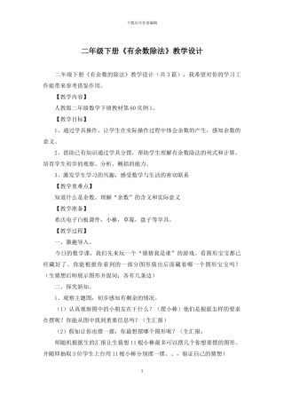二年级下册《有余数除法》教学设计