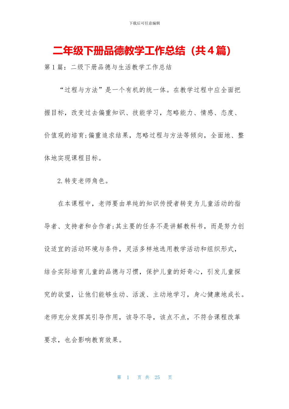 二年级下册品德教学工作总结_第1页