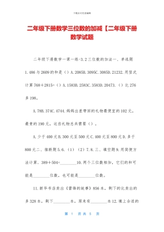 二年级下册数学三位数的加减【二年级下册数学试题