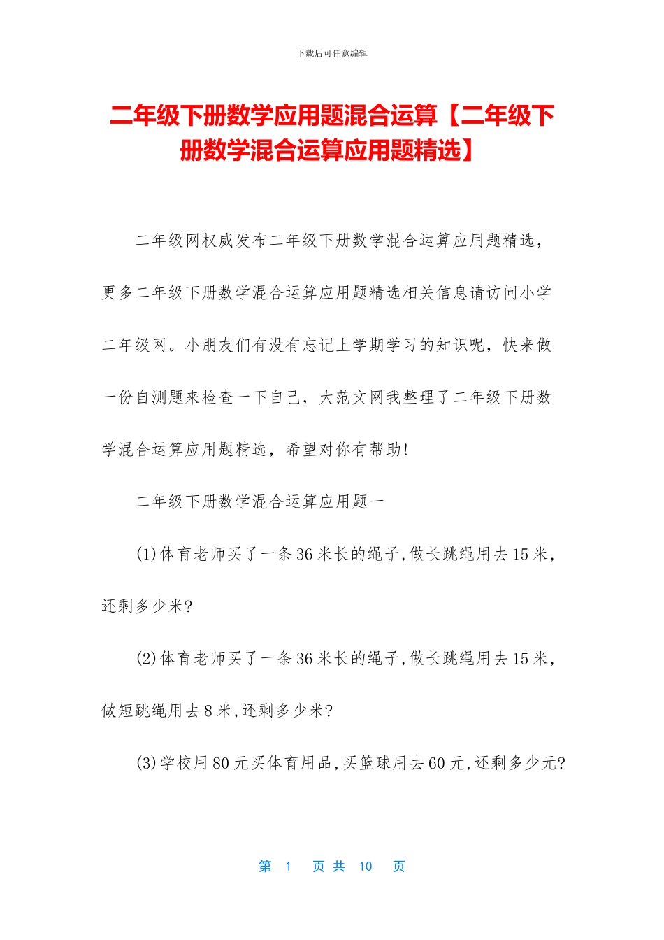 二年级下册数学应用题混合运算_第1页