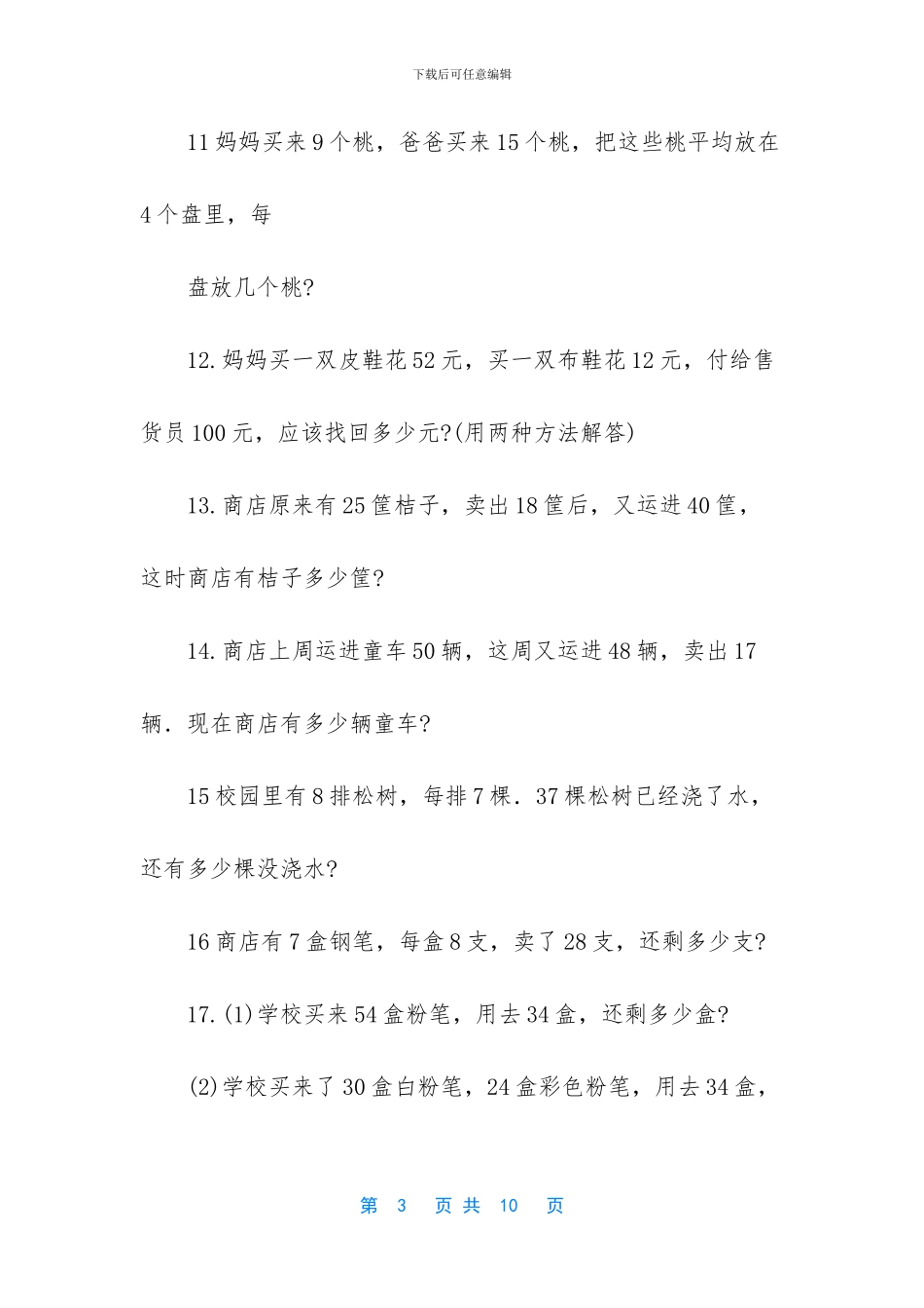 二年级下册数学应用题混合运算_第3页