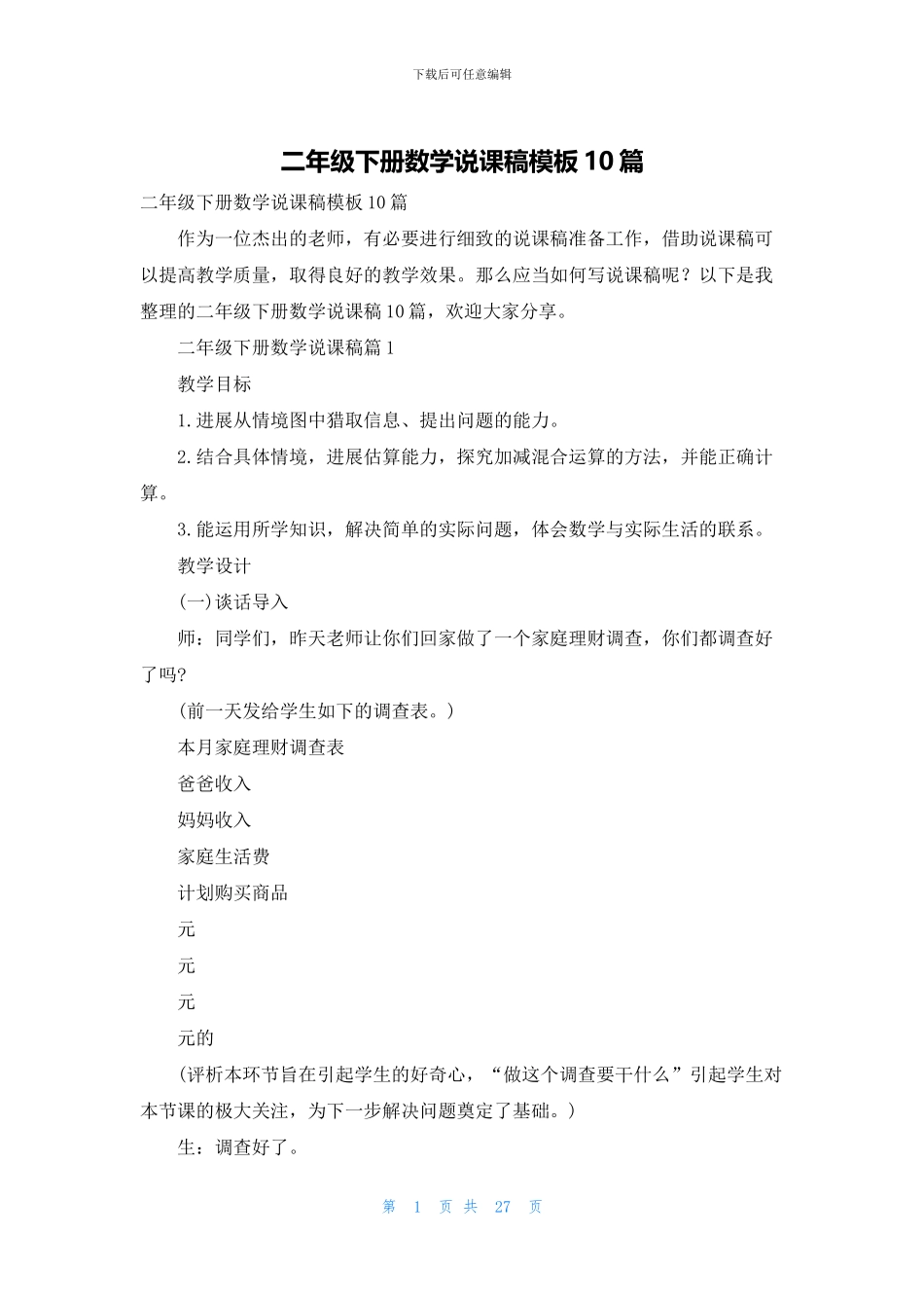 二年级下册数学说课稿模板10篇_第1页