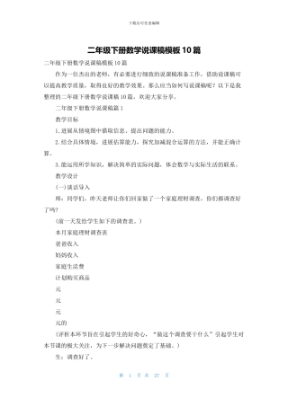 二年级下册数学说课稿模板10篇