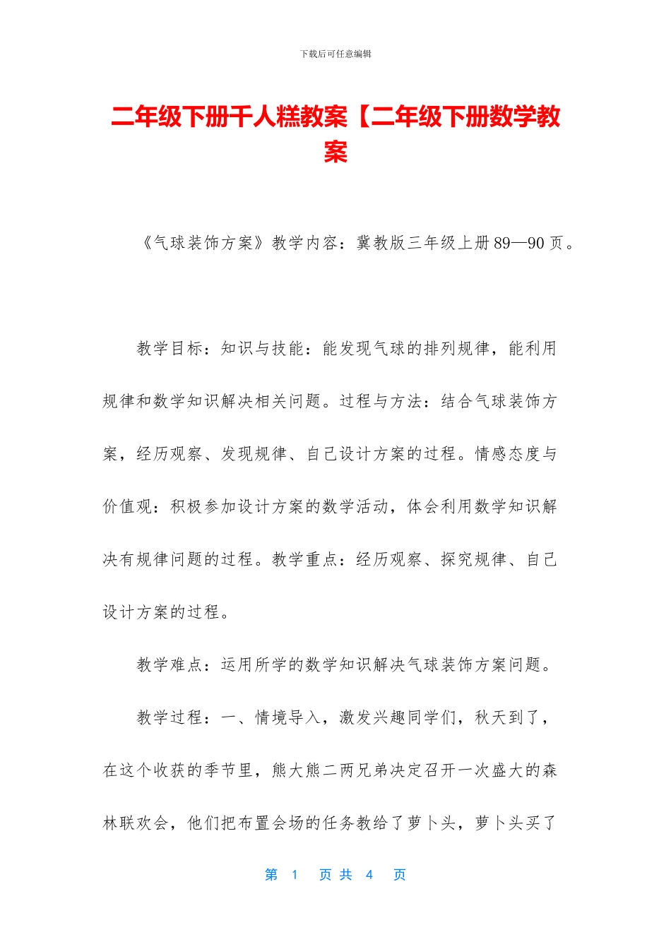 二年级下册千人糕教案【二年级下册数学教案-1_第1页