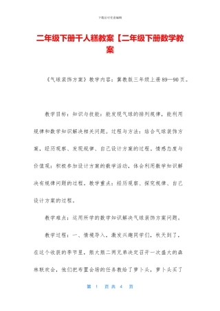 二年级下册千人糕教案【二年级下册数学教案-1
