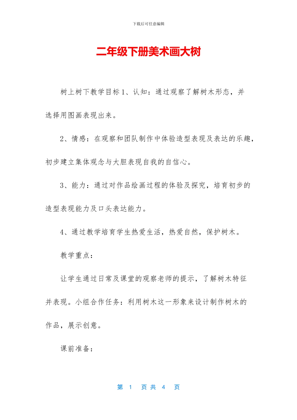 二年级下册美术画大树_第1页