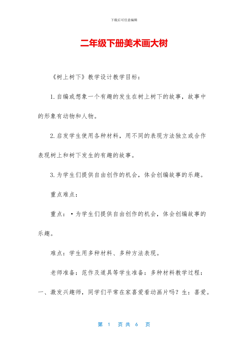 二年级下册美术画大树-1_第1页