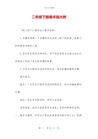 二年级下册美术画大树-1