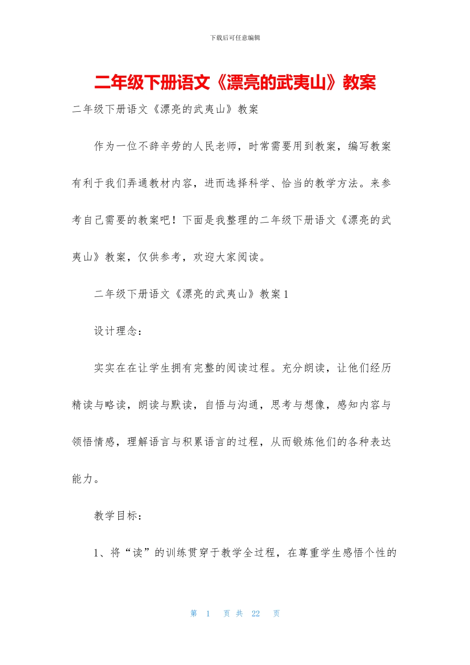 二年级下册语文《美丽的武夷山》教案_第1页