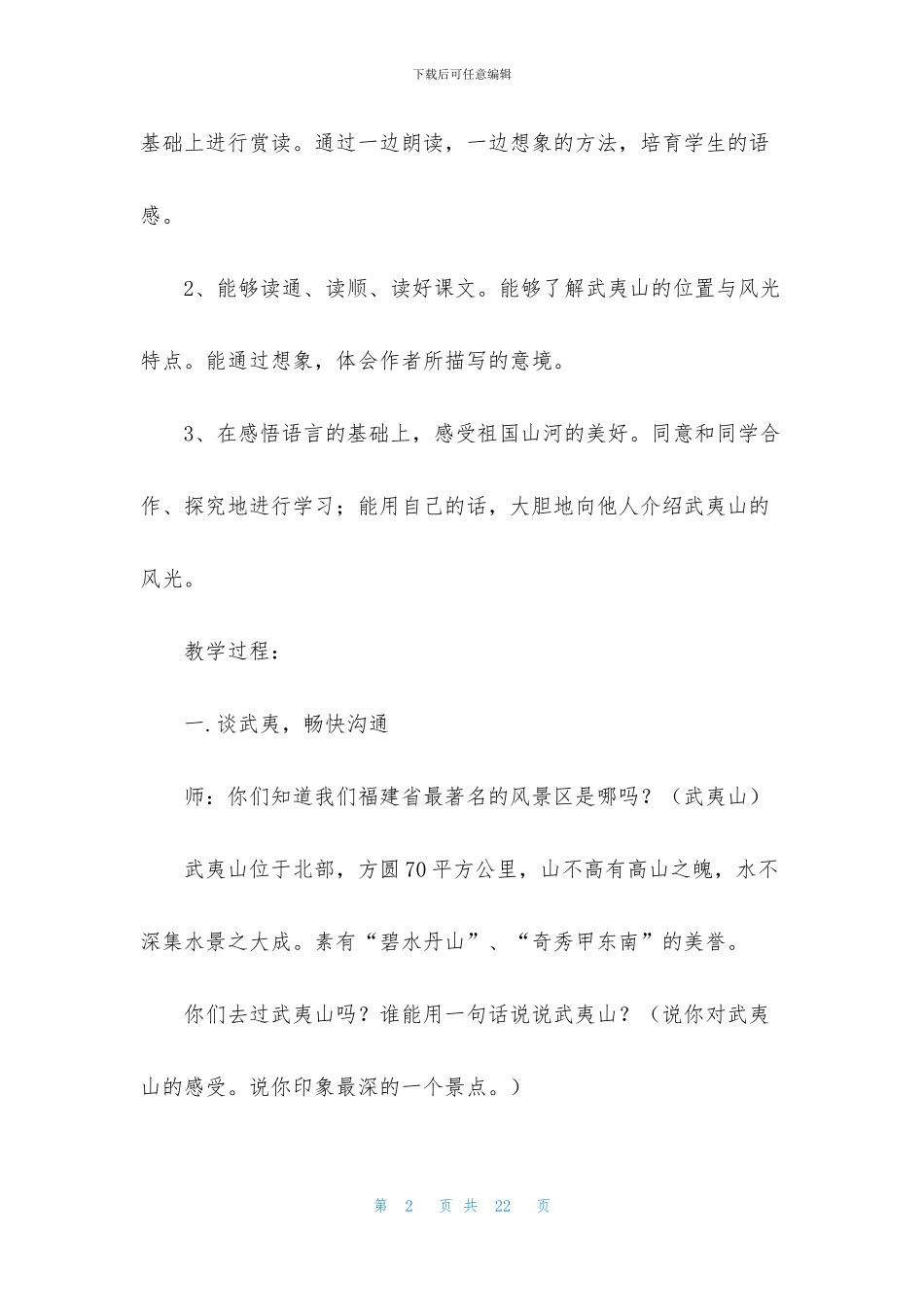 二年级下册语文《美丽的武夷山》教案_第2页
