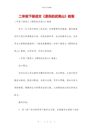 二年级下册语文《美丽的武夷山》教案