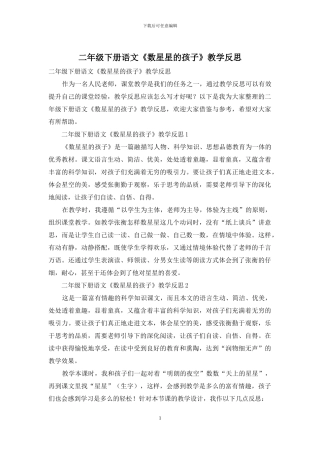 二年级下册语文《数星星的孩子》教学反思