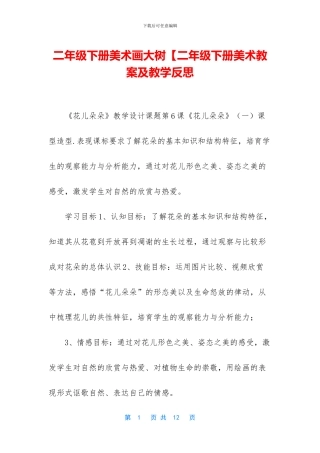 二年级下册美术画大树【二年级下册美术教案及教学反思