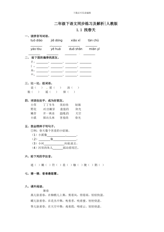 二年级下册语文同步练习-1.找春天人教新课标版--