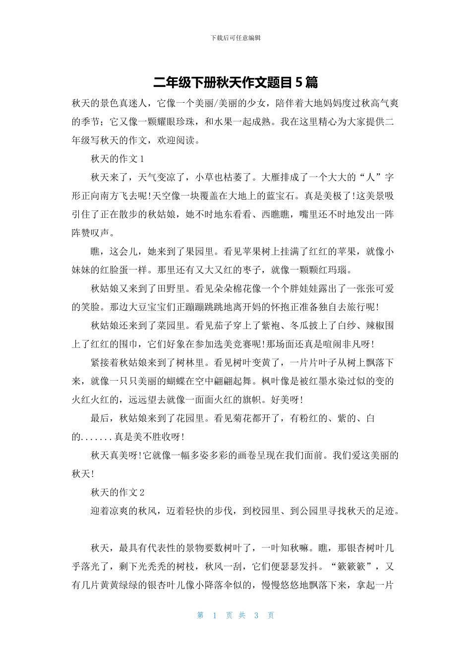二年级下册秋天作文题目5篇_第1页