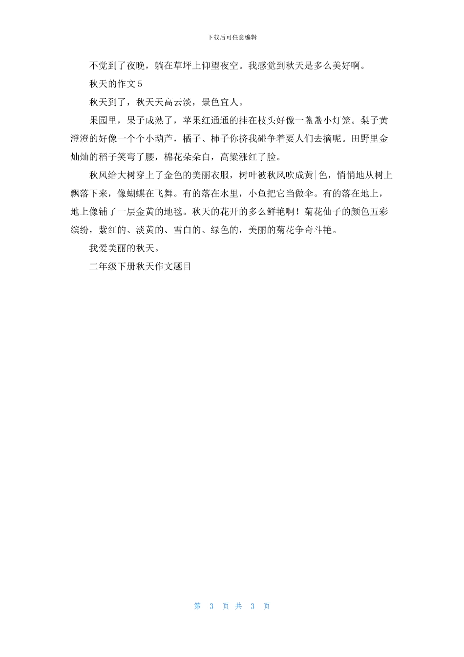 二年级下册秋天作文题目5篇_第3页