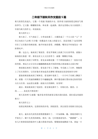 二年级下册秋天作文题目5篇
